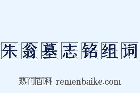 朱翁墓志铭组词是什么意思的图片